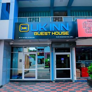 Uk Inn Guest House Jaffna Exterior photo