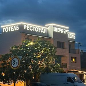 Ресторан-Готель Шеркерт Bereg Exterior photo