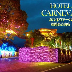 hoter carnevar a 塾 hoter grup (Adults Only) Hotel Himeji Exterior photo