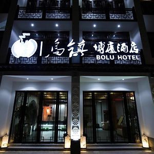 Wuzhen Bolu Hotel Jiaxing Exterior photo